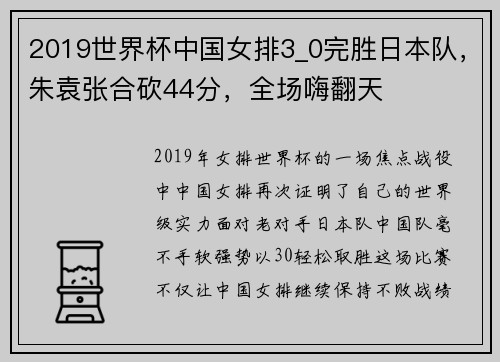 2019世界杯中国女排3_0完胜日本队，朱袁张合砍44分，全场嗨翻天