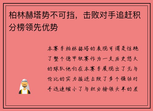 柏林赫塔势不可挡，击败对手追赶积分榜领先优势