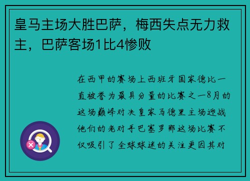 皇马主场大胜巴萨，梅西失点无力救主，巴萨客场1比4惨败