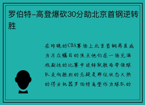 罗伯特-高登爆砍30分助北京首钢逆转胜
