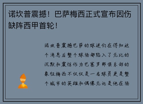 诺坎普震撼！巴萨梅西正式宣布因伤缺阵西甲首轮！