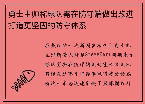 勇士主帅称球队需在防守端做出改进打造更坚固的防守体系