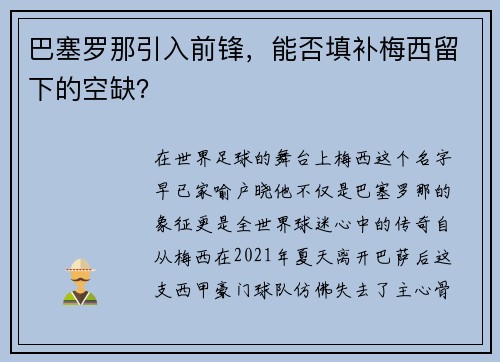 巴塞罗那引入前锋，能否填补梅西留下的空缺？