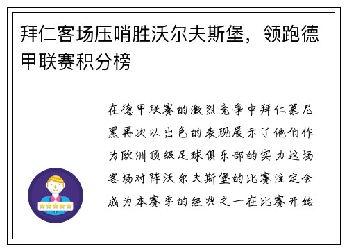 拜仁客场压哨胜沃尔夫斯堡，领跑德甲联赛积分榜