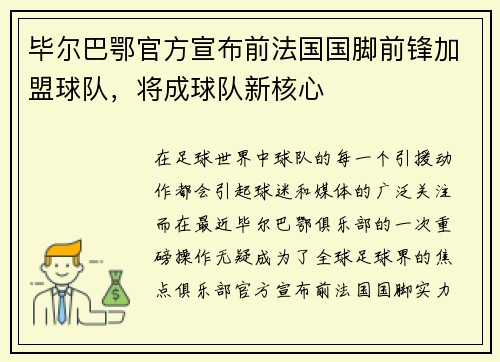 毕尔巴鄂官方宣布前法国国脚前锋加盟球队，将成球队新核心