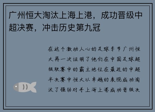 广州恒大淘汰上海上港，成功晋级中超决赛，冲击历史第九冠