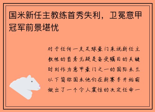 国米新任主教练首秀失利，卫冕意甲冠军前景堪忧