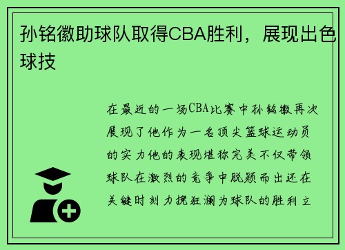 孙铭徽助球队取得CBA胜利，展现出色球技