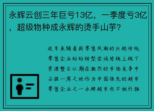 永辉云创三年巨亏13亿，一季度亏3亿，超级物种成永辉的烫手山芋？