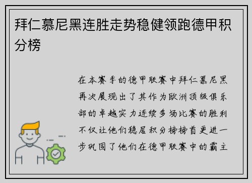 拜仁慕尼黑连胜走势稳健领跑德甲积分榜