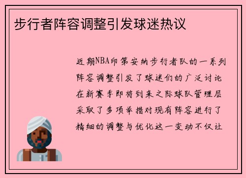 步行者阵容调整引发球迷热议