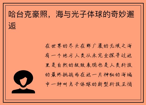 哈台克豪照，海与光子体球的奇妙邂逅