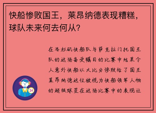 快船惨败国王，莱昂纳德表现糟糕，球队未来何去何从？