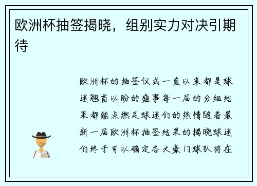 欧洲杯抽签揭晓，组别实力对决引期待