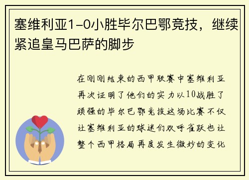 塞维利亚1-0小胜毕尔巴鄂竞技，继续紧追皇马巴萨的脚步