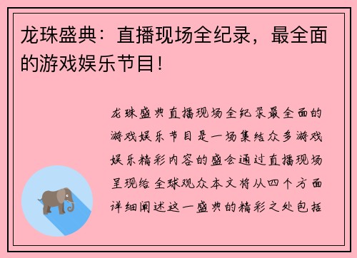 龙珠盛典：直播现场全纪录，最全面的游戏娱乐节目！