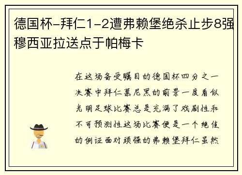 德国杯-拜仁1-2遭弗赖堡绝杀止步8强穆西亚拉送点于帕梅卡
