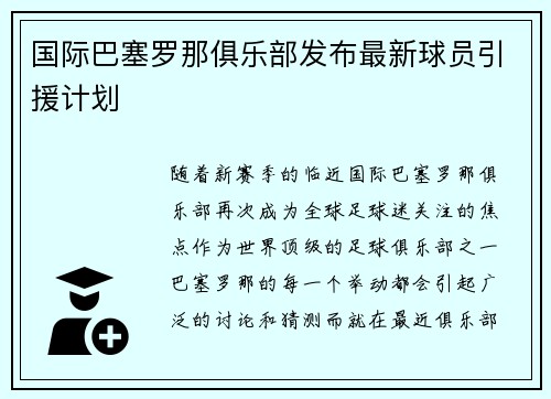 国际巴塞罗那俱乐部发布最新球员引援计划