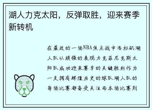 湖人力克太阳，反弹取胜，迎来赛季新转机