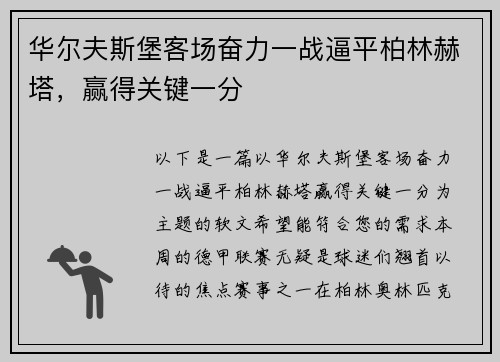 华尔夫斯堡客场奋力一战逼平柏林赫塔，赢得关键一分