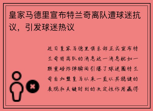 皇家马德里宣布特兰奇离队遭球迷抗议，引发球迷热议