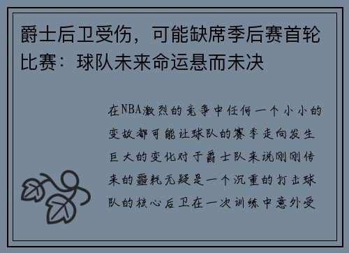 爵士后卫受伤，可能缺席季后赛首轮比赛：球队未来命运悬而未决