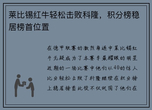莱比锡红牛轻松击败科隆，积分榜稳居榜首位置