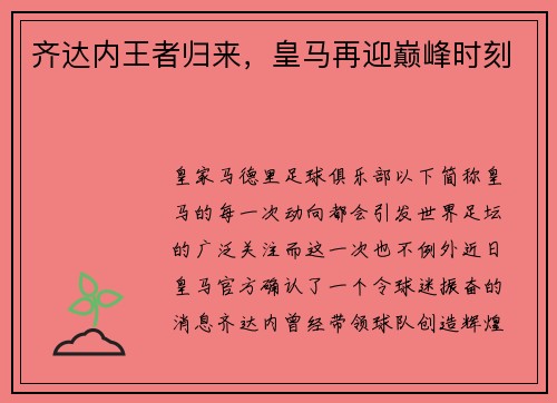 齐达内王者归来，皇马再迎巅峰时刻