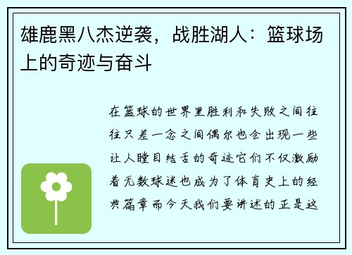 雄鹿黑八杰逆袭，战胜湖人：篮球场上的奇迹与奋斗
