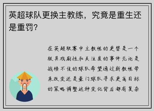 英超球队更换主教练，究竟是重生还是重罚？