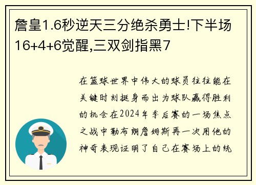 詹皇1.6秒逆天三分绝杀勇士!下半场16+4+6觉醒,三双剑指黑7