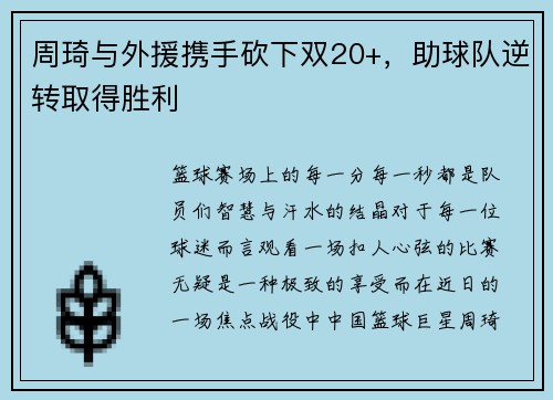 周琦与外援携手砍下双20+，助球队逆转取得胜利