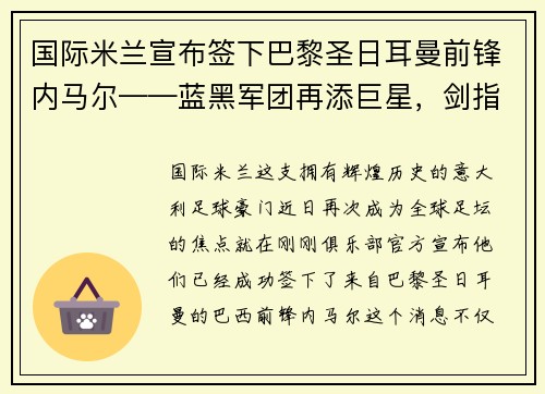 国际米兰宣布签下巴黎圣日耳曼前锋内马尔——蓝黑军团再添巨星，剑指欧洲之巅