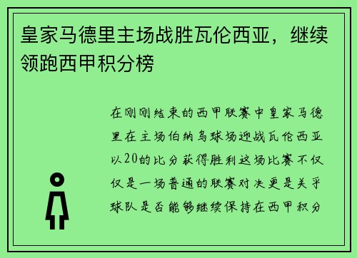 皇家马德里主场战胜瓦伦西亚，继续领跑西甲积分榜