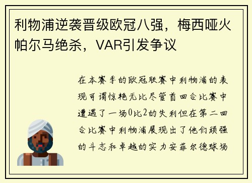 利物浦逆袭晋级欧冠八强，梅西哑火帕尔马绝杀，VAR引发争议