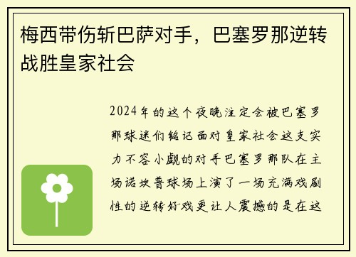 梅西带伤斩巴萨对手，巴塞罗那逆转战胜皇家社会
