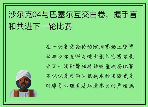 沙尔克04与巴塞尔互交白卷，握手言和共进下一轮比赛