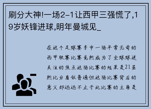刷分大神!一场2-1让西甲三强慌了,19岁妖锋进球,明年曼城见_