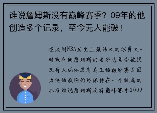谁说詹姆斯没有巅峰赛季？09年的他创造多个记录，至今无人能破！