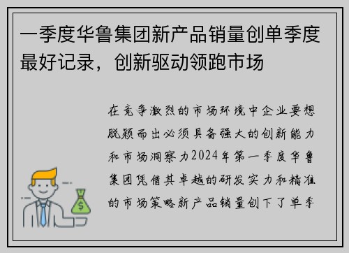 一季度华鲁集团新产品销量创单季度最好记录，创新驱动领跑市场