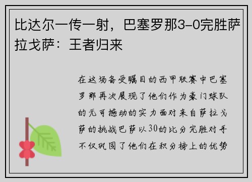 比达尔一传一射，巴塞罗那3-0完胜萨拉戈萨：王者归来