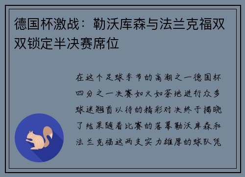 德国杯激战：勒沃库森与法兰克福双双锁定半决赛席位