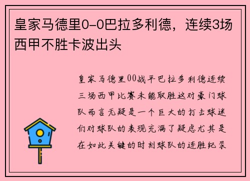 皇家马德里0-0巴拉多利德，连续3场西甲不胜卡波出头
