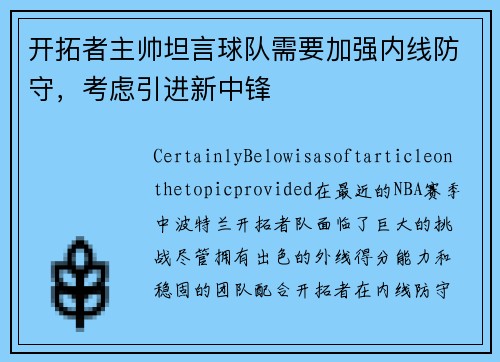 开拓者主帅坦言球队需要加强内线防守，考虑引进新中锋
