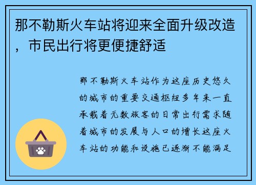 那不勒斯火车站将迎来全面升级改造，市民出行将更便捷舒适