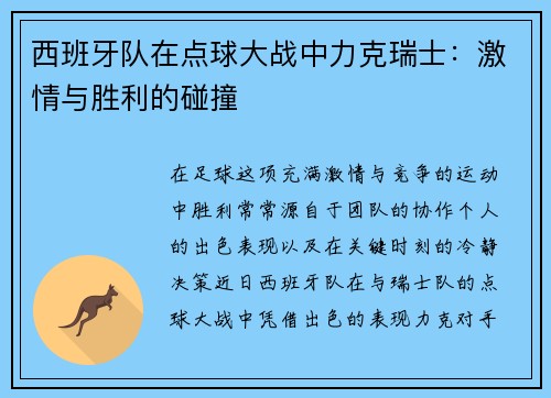 西班牙队在点球大战中力克瑞士：激情与胜利的碰撞