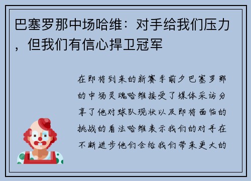 巴塞罗那中场哈维：对手给我们压力，但我们有信心捍卫冠军