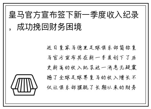 皇马官方宣布签下新一季度收入纪录，成功挽回财务困境