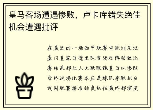 皇马客场遭遇惨败，卢卡库错失绝佳机会遭遇批评