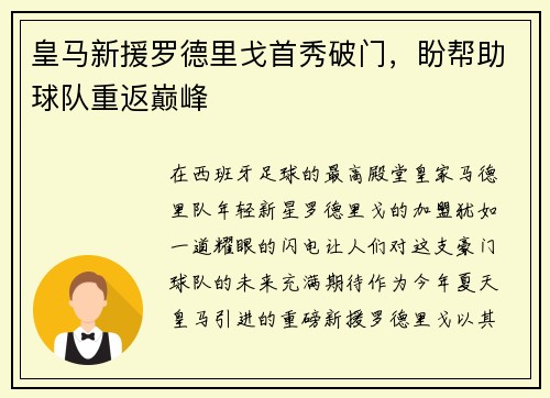 皇马新援罗德里戈首秀破门，盼帮助球队重返巅峰